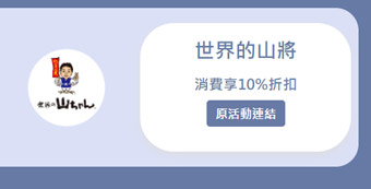 世界的山將